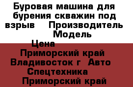 Буровая машина для бурения скважин под взрыв  › Производитель ­ EVERDIGM  › Модель ­ ecd40  › Цена ­ 6 400 000 - Приморский край, Владивосток г. Авто » Спецтехника   . Приморский край